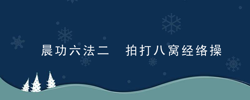 晨功六法二 拍打八窝经络操